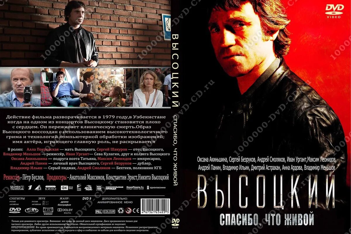 «Высоцкий. Спасибо, что живой» (2011)