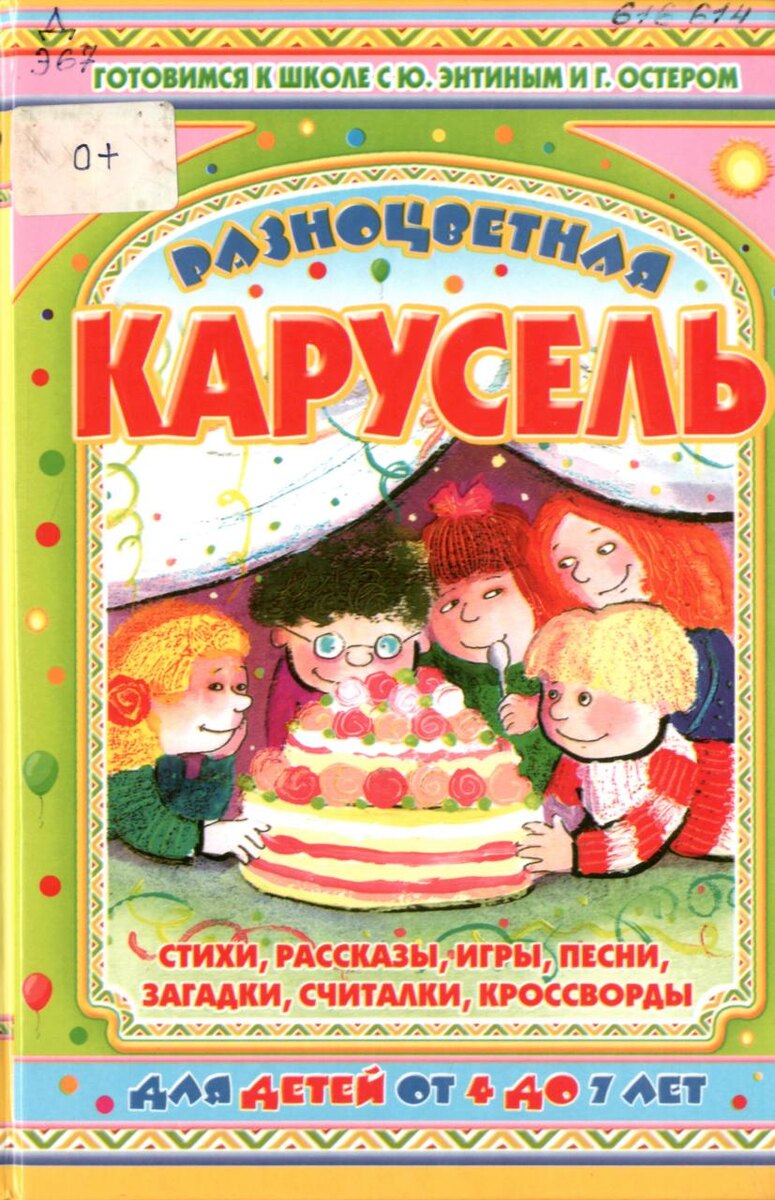 Разноцветная карусель : стихи, рассказы, игры, песни. – Москва : Планета детства, 2006. – 399 с. 