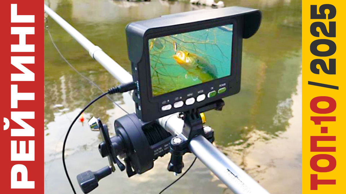 ТОП-10 Подводных камер для рыбалки 2025 года: Рейтинг лучших моделей