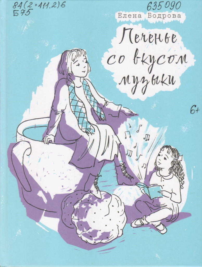 Бодрова, Е. Печенье со вкусом музыки / Елена Бодрова. – Москва : Пять четвертей, 2023. – 240 с. – (Крестики-нолики).