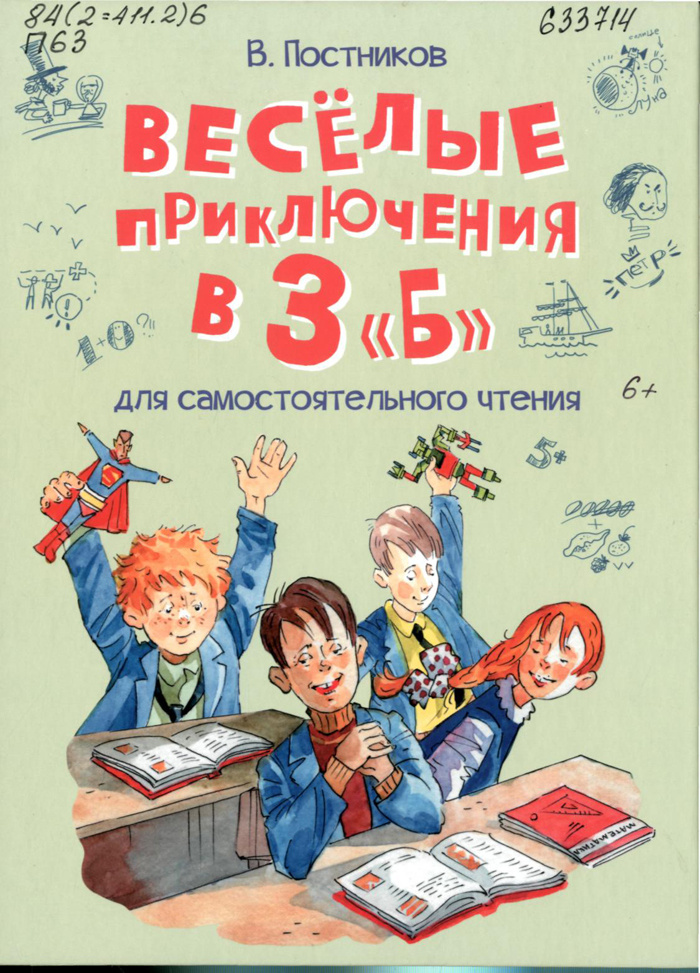 Постников, В. Весёлые приключения в 3 «Б» : рассказы / Валентин Постников. – Москва : ВАКОША, 2024. – 112 с. : ил. – (Весёлая переменка). 