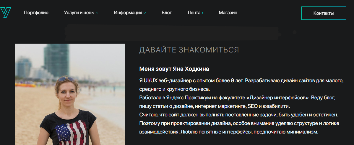 Пример титульника на сайте дизайнера Яны Ходкиной. Это ёмкий минимум, которого достаточно для четкой подачи: кто вы и какие задачи решаете. Источник - личный сайт дизайнера.