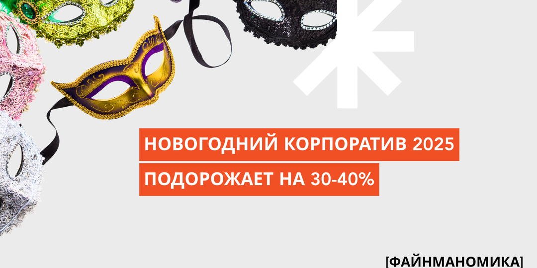 Новогодний корпоратив 2025: праздник подорожал, а эмоции остались прежними