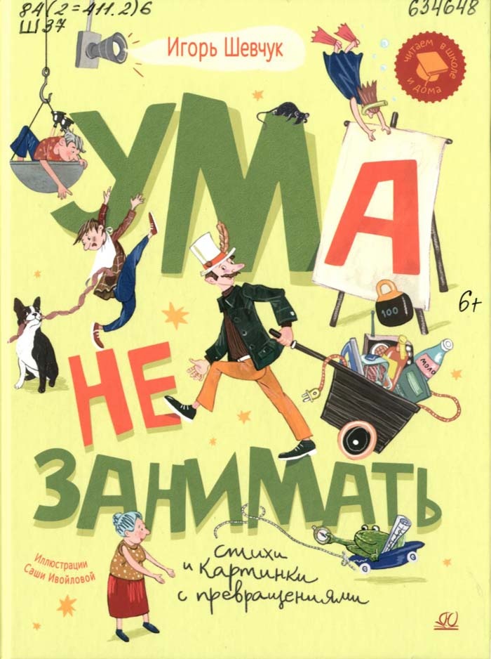 Шевчук, И. Ума не занимать : игровые стихи / Игорь Шевчук. – Москва : Детская и юношеская книга, 2023. – 80 с. : ил. – (Читаем в школе и дома). 