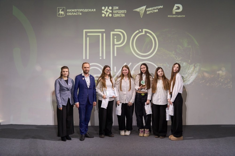    Победителей программы «ПроЭко» наградили в Нижнем Новгороде