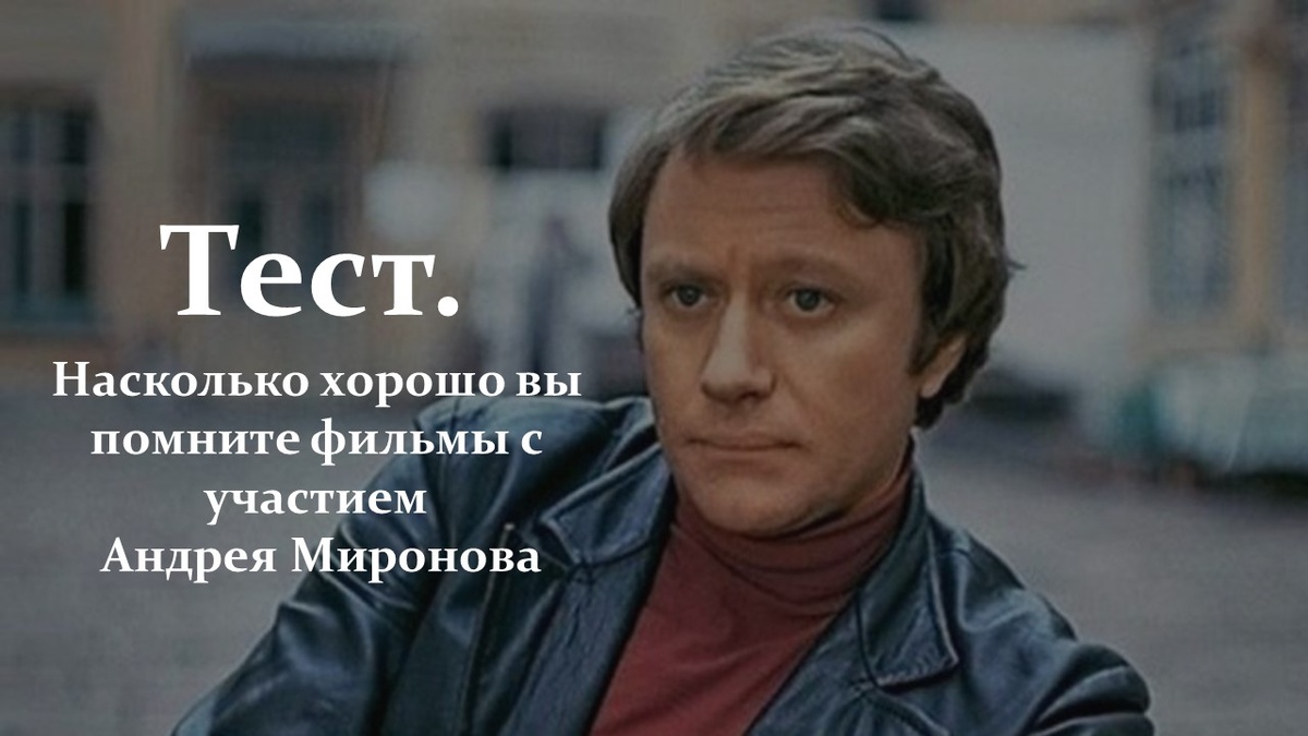 Тест. Андрей Миронов.