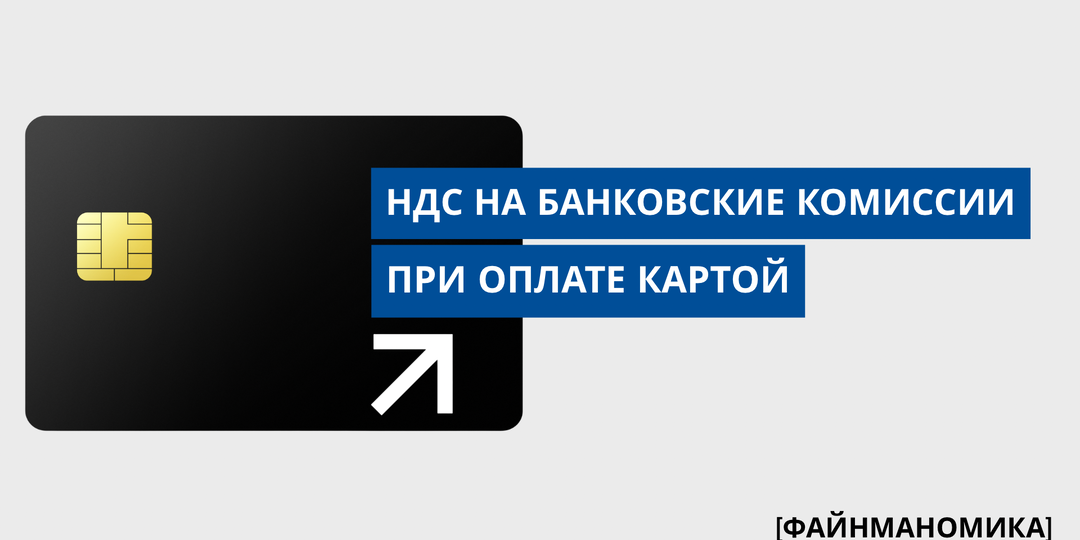 Карточные комиссии под налогом: что будет с тарифами банков и программами лояльности