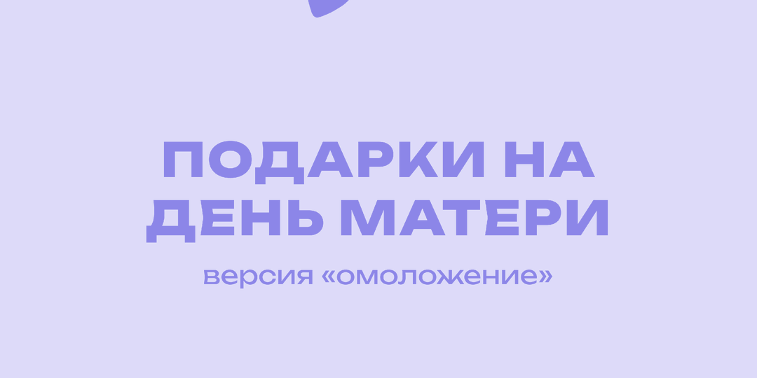 Подборка подарков для мамы: версия «омоложение»