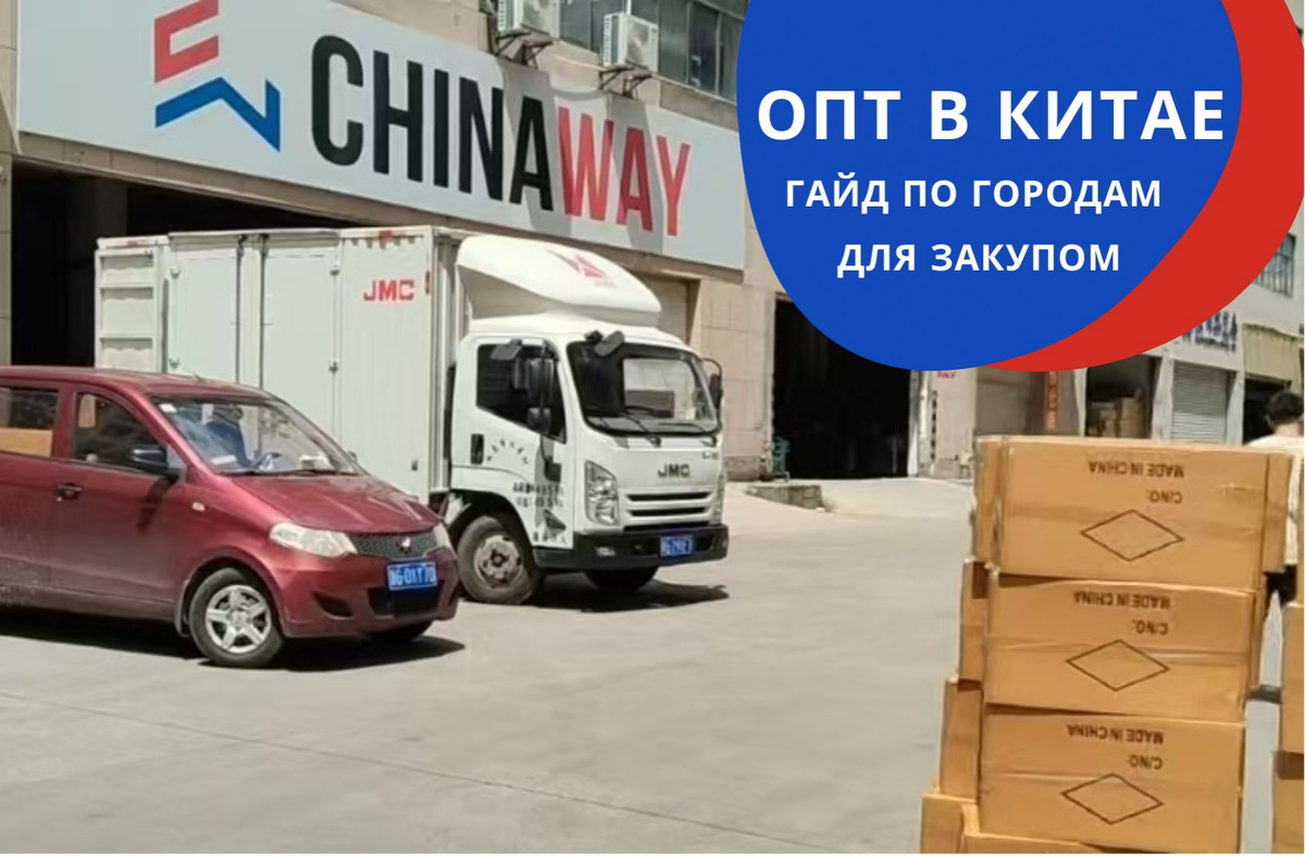 Склад компании ChinaWay в городе Иу