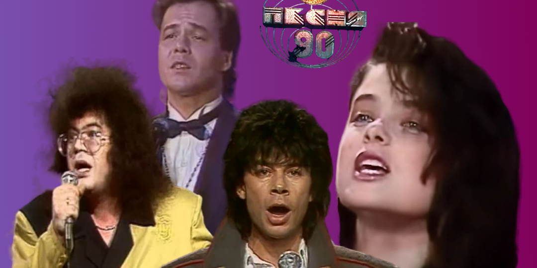 35 лет назад. 8 хитов-лауреатов фестиваля «Песня 90»
