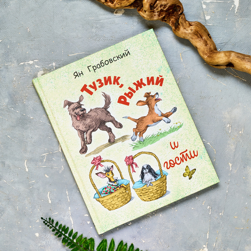 Ян Грабовский "Тузик, Рыжий и гости". Серия "Мы соседи по планете"