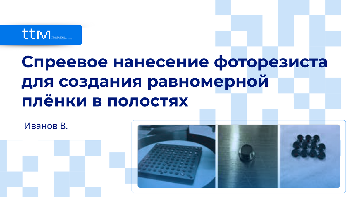 Спреевое нанесение фоторезиста для создания равномерной пленки в полостях