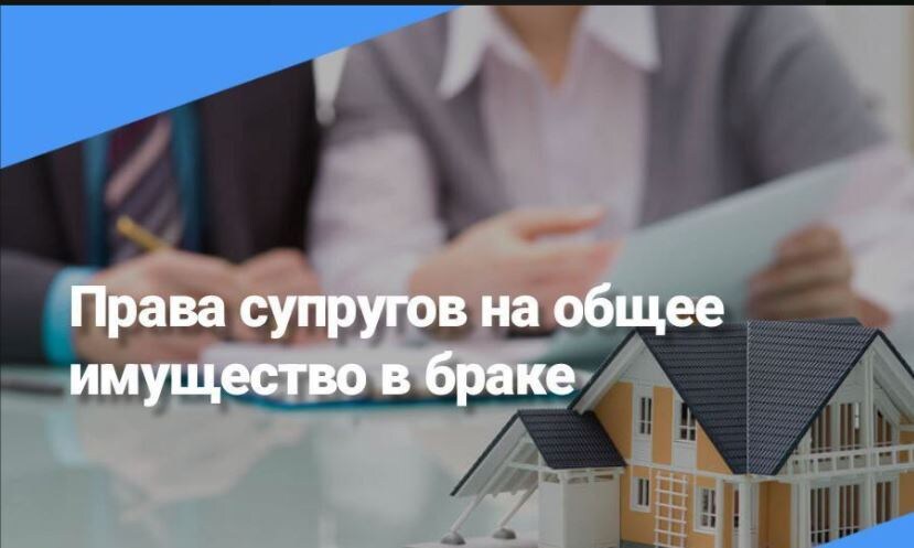 Долги, новостройка и развод: 8 фактов об общем имуществе супругов.