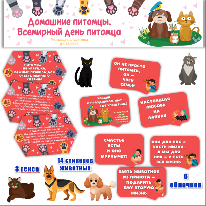 «Домашние питомцы. Всемирный день питомца». БЕСПЛАТНОЕ оформление.