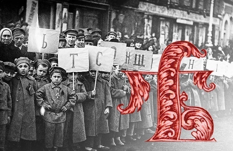 Как Российская империя разорялась из-за одной буквы алфавита