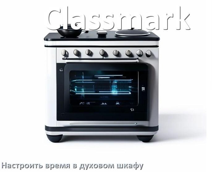 
Как в духовом шкафу Classmark установить часы и настроить время