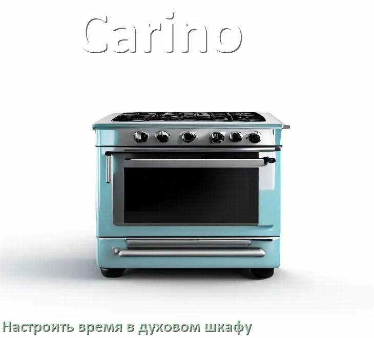 
Как на духовом шкафу Carino установить часы и настроить время