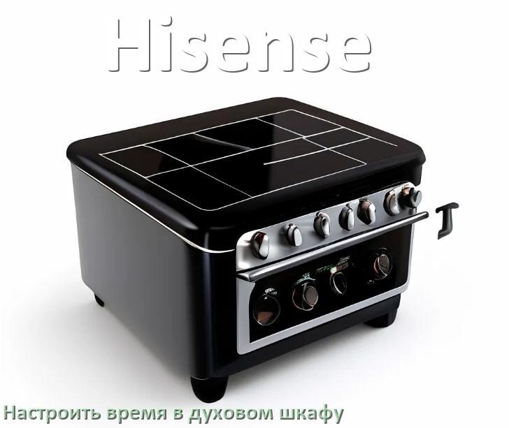 
Как на духовом шкафу Hisense настроить время и установить часы