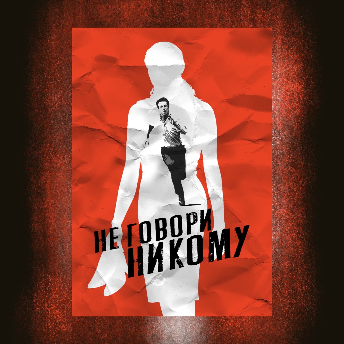 Ne le dis à personne (2006)