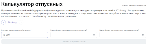 Калькулятор отпускных GdeRabota.ru