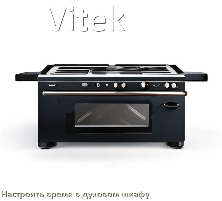 
Как в духовом шкафу Vitek настроить время и установить часы