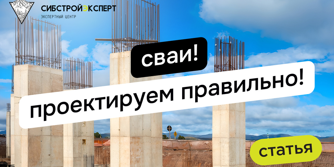 Сваи! Проектируем правильно!