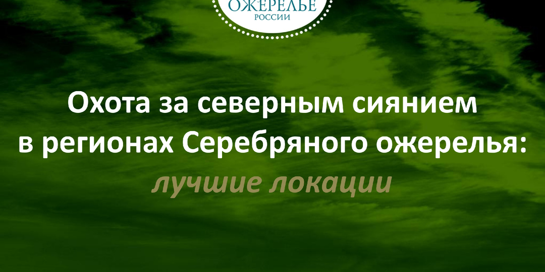 Охота за северным сиянием в регионах Серебряного ожерелья: лучшие локации