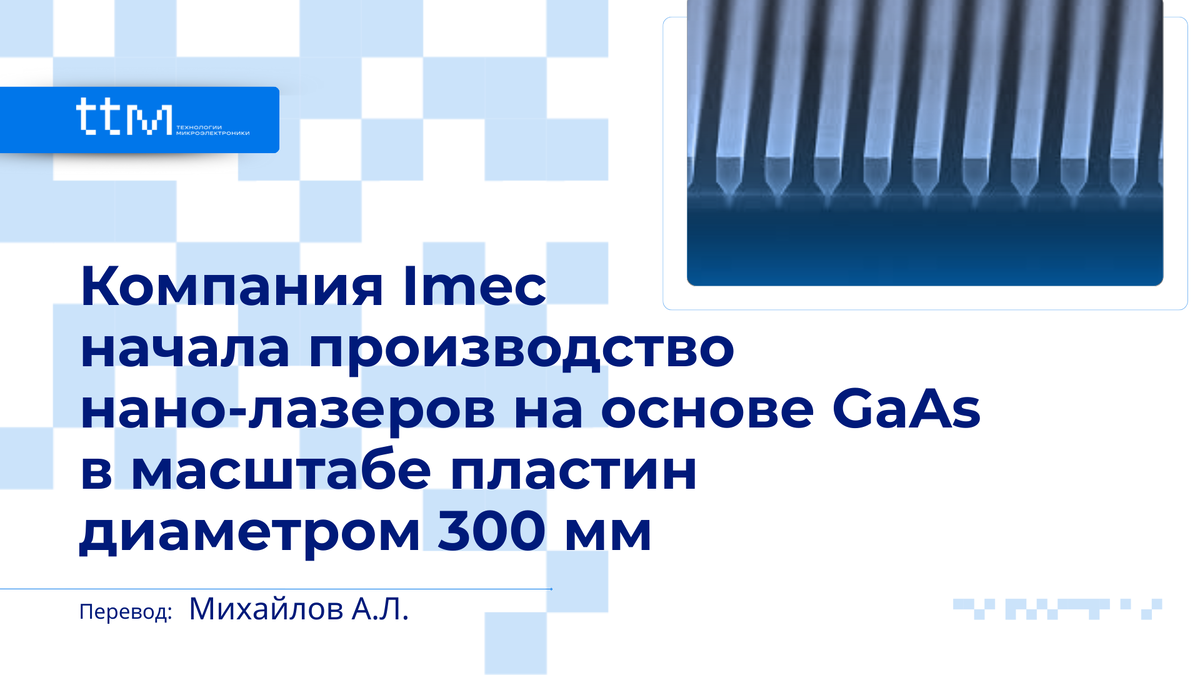 Компания Imec начала производство нано-лазеров на основе GaAs в масштабе пластин диаметром 300 мм