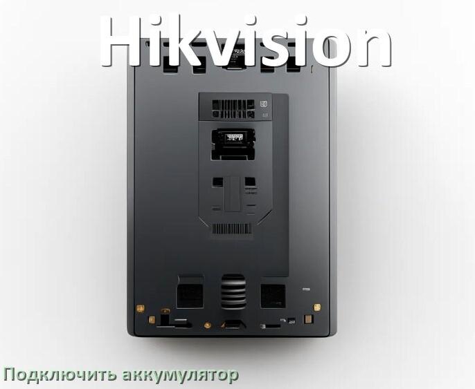 
Как к ИБП Hikvision подключить аккумулятор и подсоединить батарею по схеме