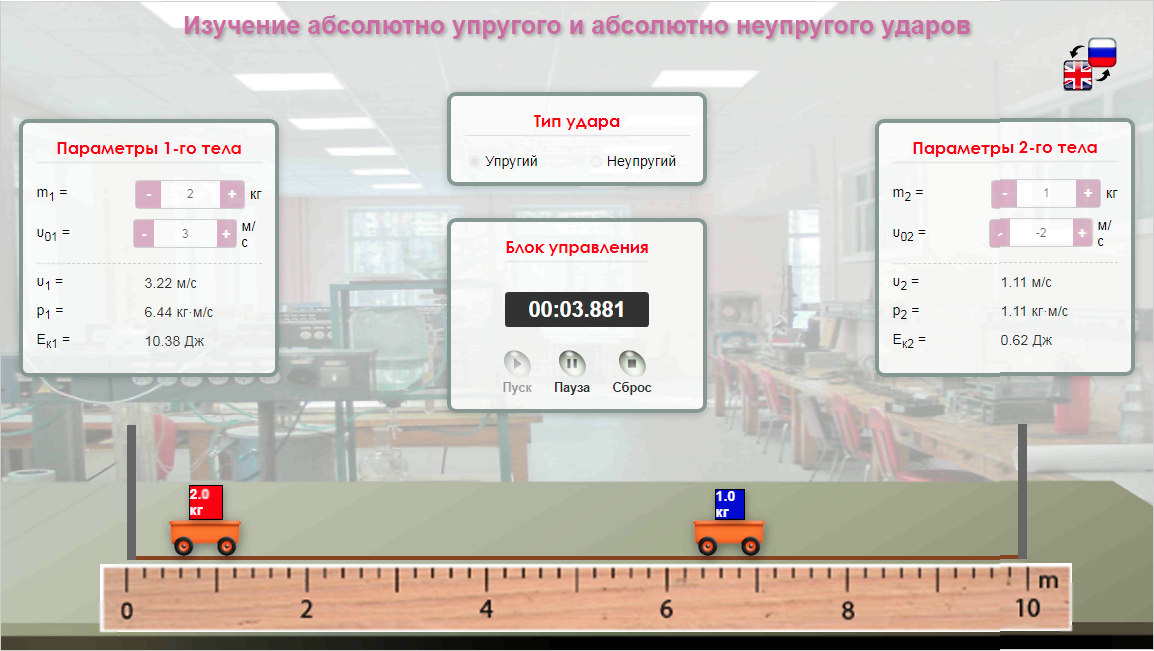275. Новая виртуальная лабораторная работа по физике «Изучение абсолютно упругого и абсолютно неупругого ударов»