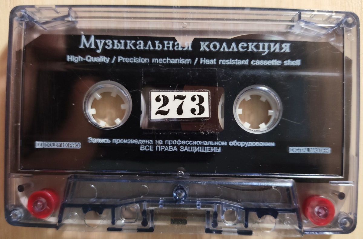 Кассета № 273