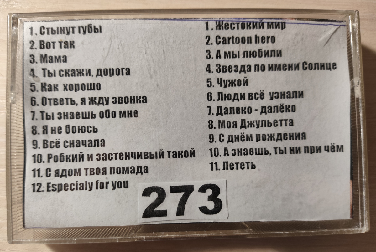 Песни кассеты № 273