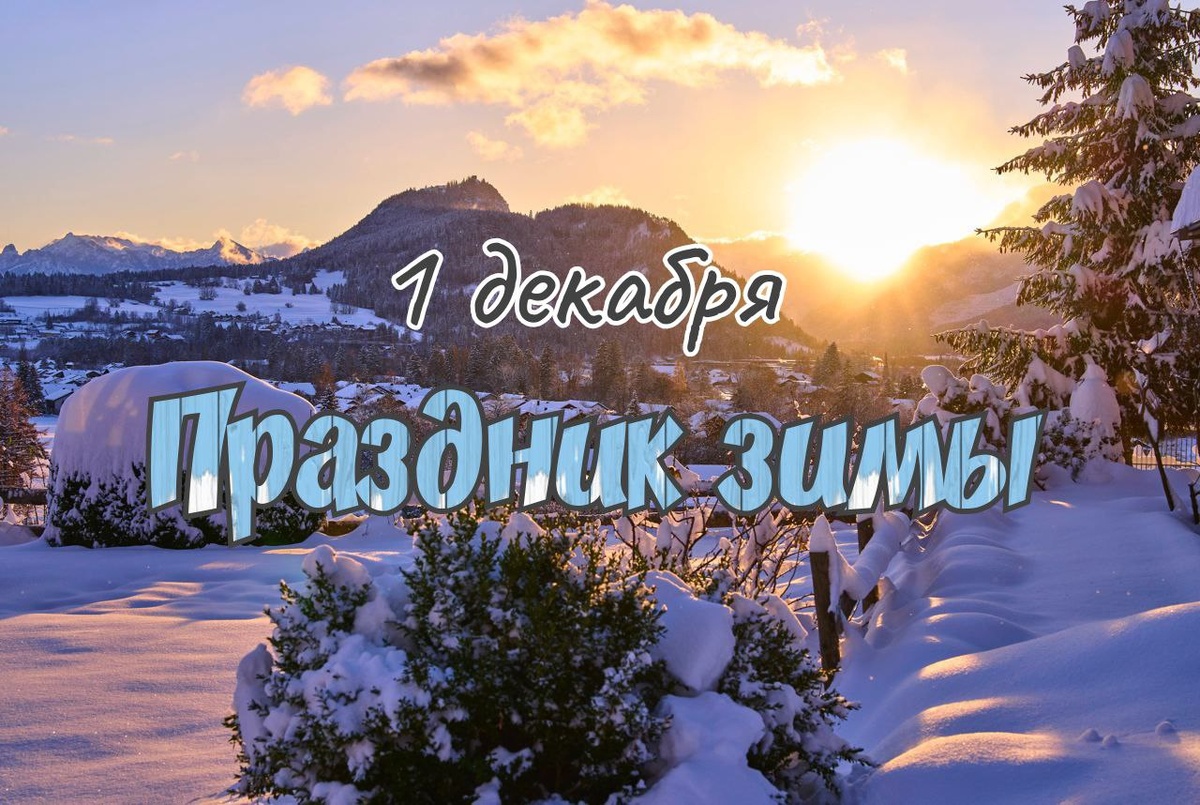 Картинки для поздравления с первым днем зимы. Фото: «Известия»
