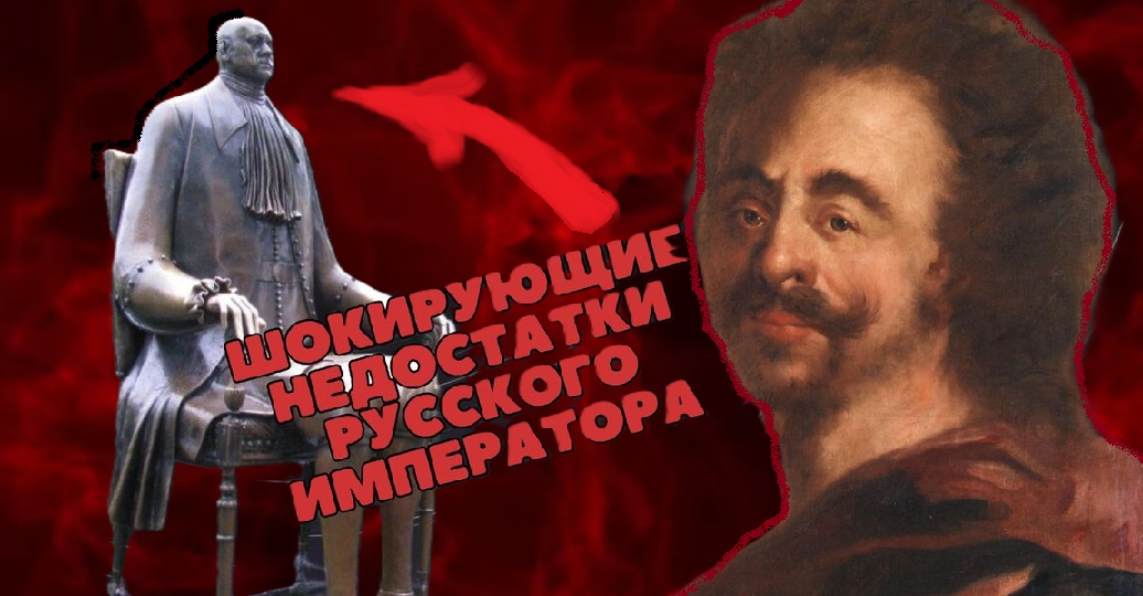 Что было не так с внешностью Петра I и какие свои недостатки он скрывал