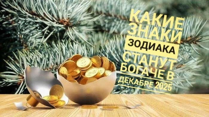 Какие знаки зодиака станут богаче в декабре 2025