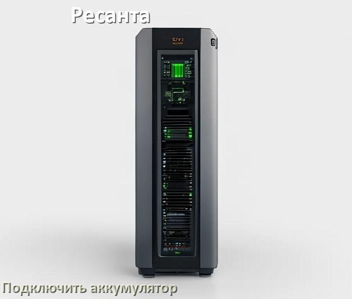 
Как к ИБП Ресанта подключить аккумулятор и по схеме подсоединить батарею