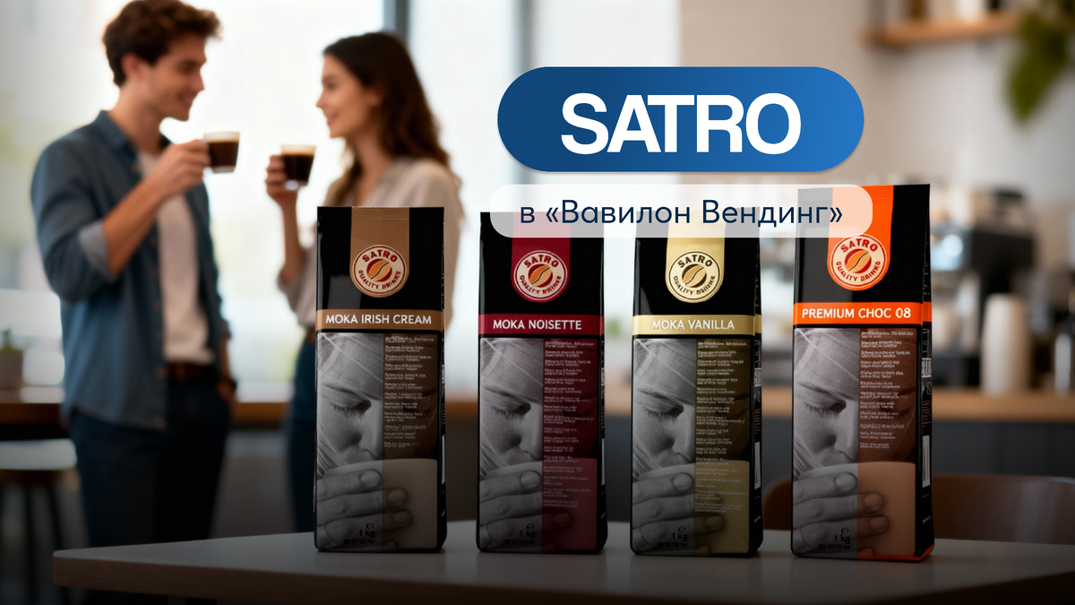 Кофе и ингредиенты Satro