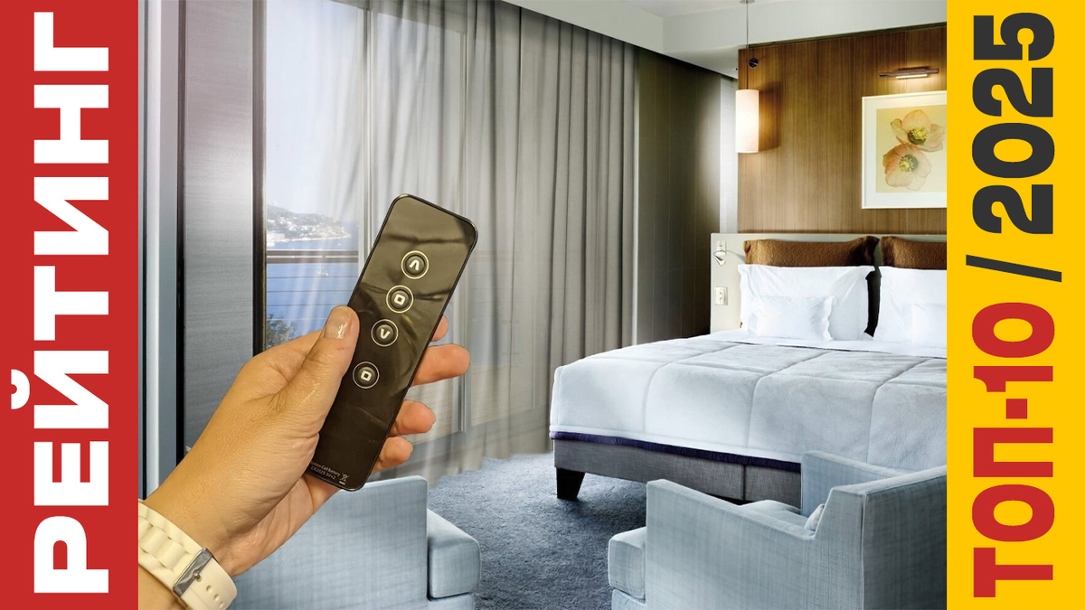 ТОП-10 Электрокарнизов 2025 года: Рейтинг лучших моделей