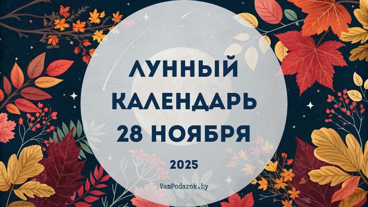 Лунный календарь на 28 ноября 2025 года