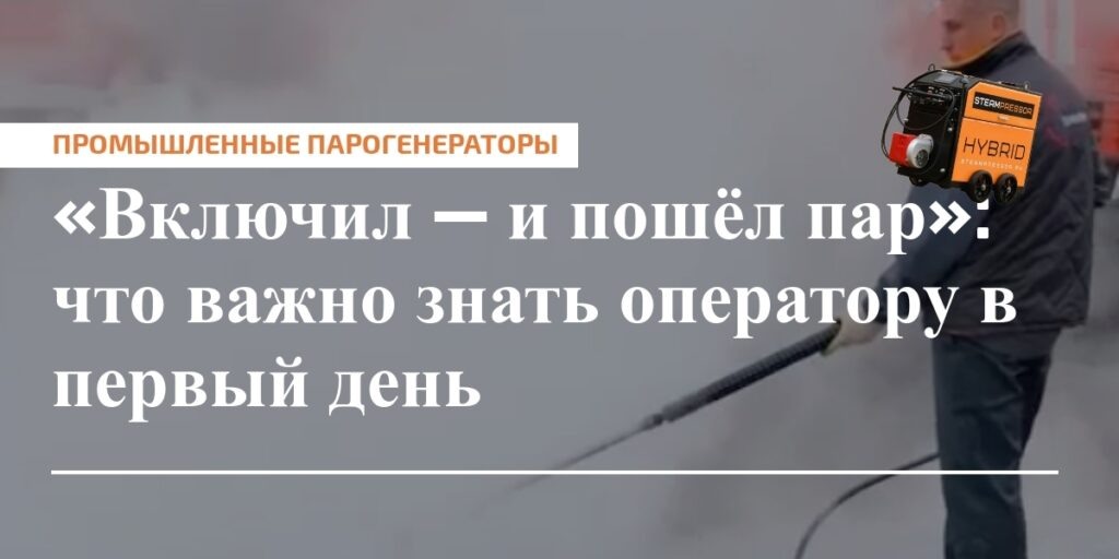    Запуск парогенератора в первый день — контроль параметров и безопасность в реальном времени.