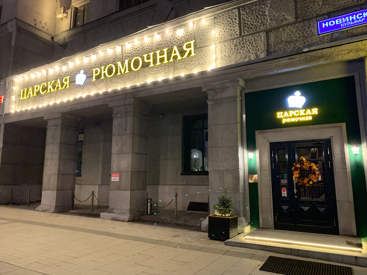 Фасад ресторана "Царская рюмочная"