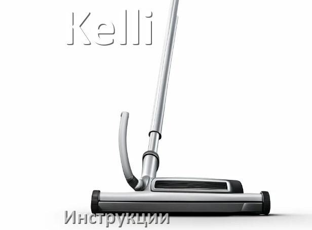 
Инструкция на пылесос Kelli руководство пользователя PDF на русском