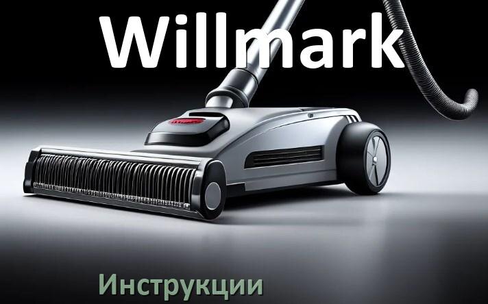 
Руководство пользователя на пылесос Willmark инструкция PDF на русском