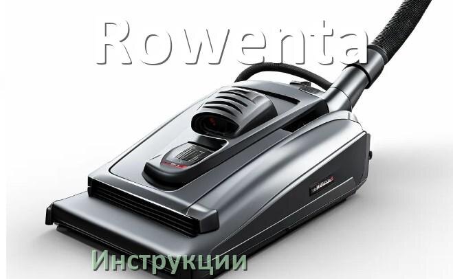 
Инструкция от пылесоса Rowenta руководство пользователя PDF на русском