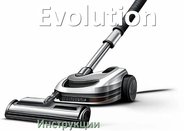 
Инструкция на пылесос Evolution руководство пользователя PDF на русском