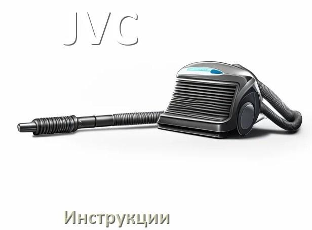
Инструкция на пылесос JVC руководство пользователя PDF на русском