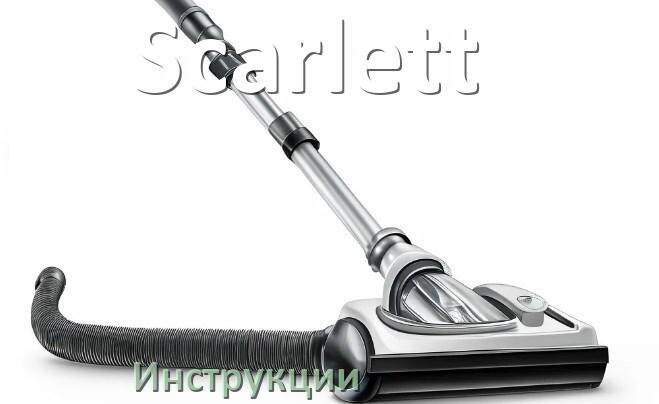 
Инструкция от пылесоса Scarlett руководство пользователя PDF на русском