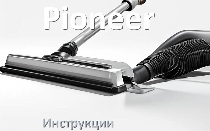 
Руководство пользователя на пылесос Pioneer инструкция PDF на русском