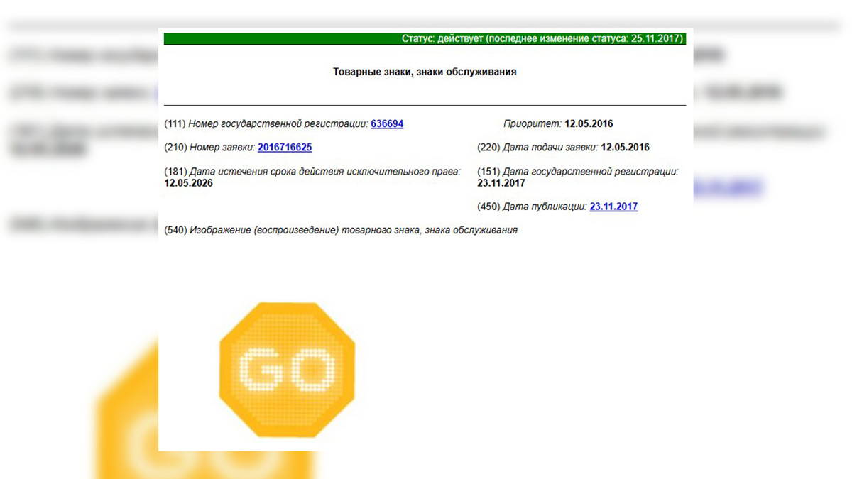 Товарный знак РФ № 636694