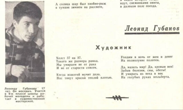 Леонид Губанов: «Полина» и «Юность»